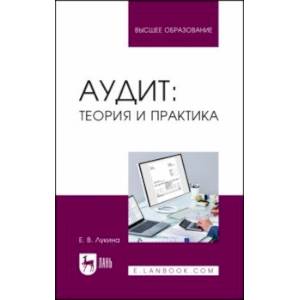 Аудит. Теория и практика. Учебное пособие для вузов