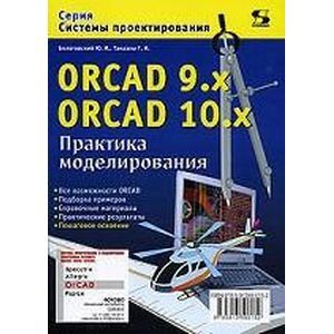 ORCAD 9.x ORCAD 10.x. Практика моделирования