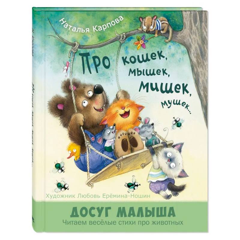 Про кошек, мышек, мишек, мушек...