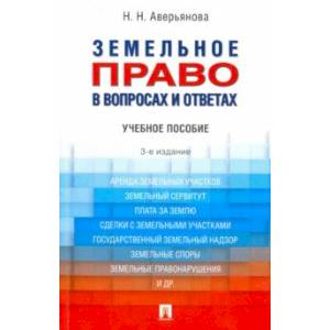 Земельное право в вопросах и ответах. Учебное пособие