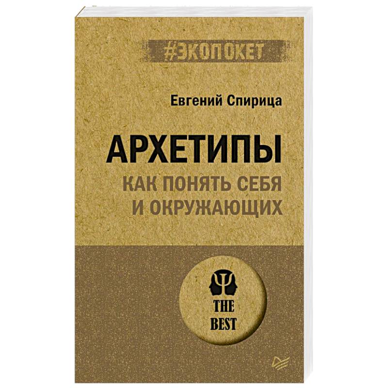 Архетипы. Как понять себя и окружающих Архетипы. Как понять себя и окружающих