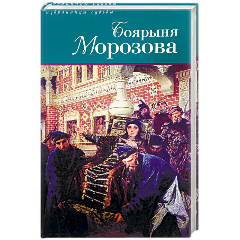 Боярыня Морозова