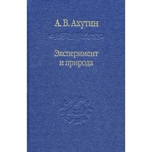 Эксперимент и природа