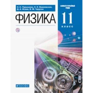 Физика. 11 класс. Учебник. Базовый и углубленный уровни Физика. 11 класс. Учебник. Базовый и углубленный уровни