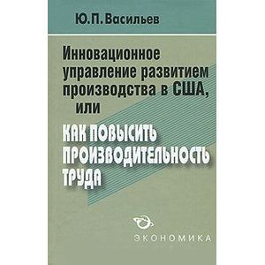 Инновационное управление развитием производства в США, или Как повысить производительность труда