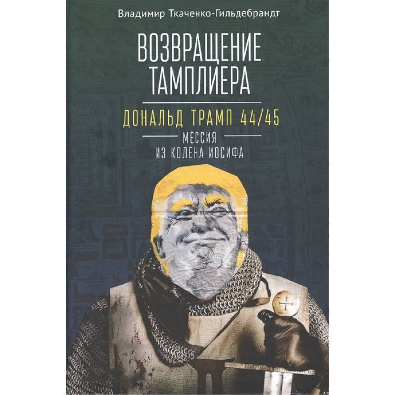 Возвращение тамплиера. Дональд Трамп 44/45 - мессия из колена Иосифа. Генеалогия и политика как две стороны одной американской медали
