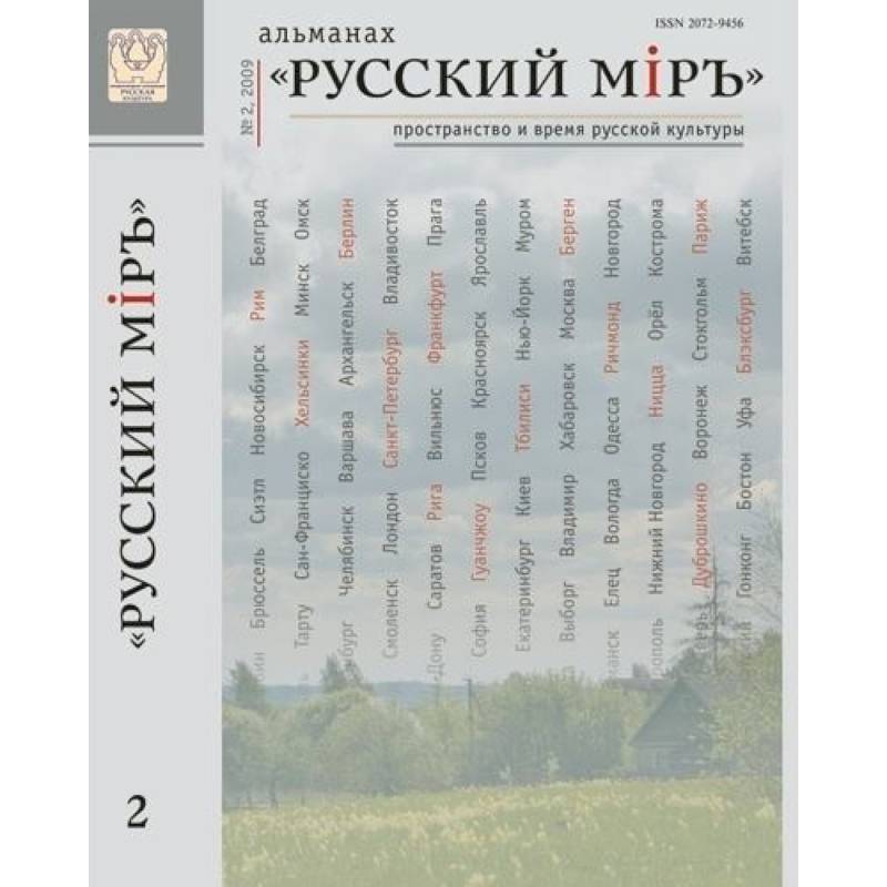 Русский Мiръ. Альманах №2 Русский Мiръ. Альманах №2
