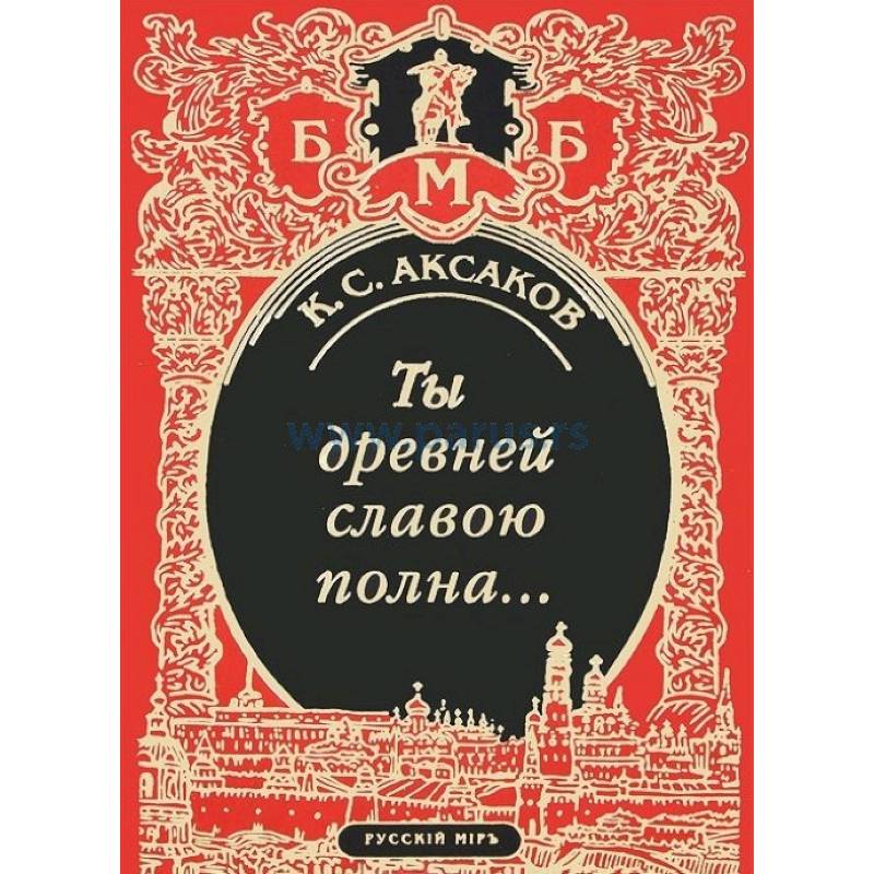 Ты древней славою полна, или Неистовый москвич