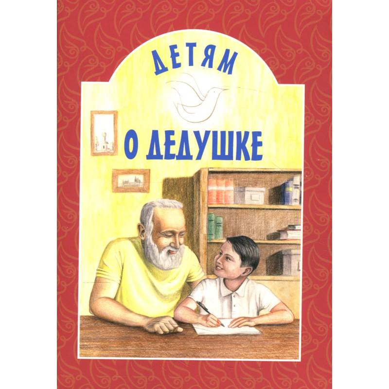 Детям о дедушке: сборник. 8-е изд Детям о дедушке: сборник. 8-е изд