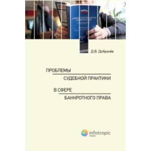 Проблемы судебной практики в сфере банкротного права