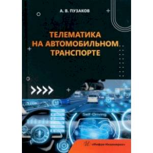 Телематика на автомобильном транспорте. Учебное пособие