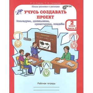 Учусь создавать проект. 2 класс. Рабочая тетрадь. В 2 частях. Часть 2