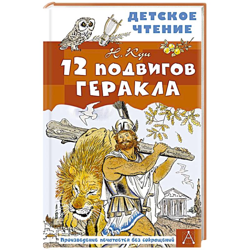 12 подвигов Геракла