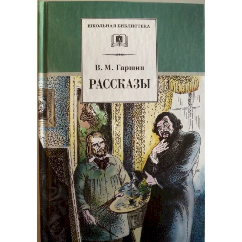 Рассказы. Гаршин