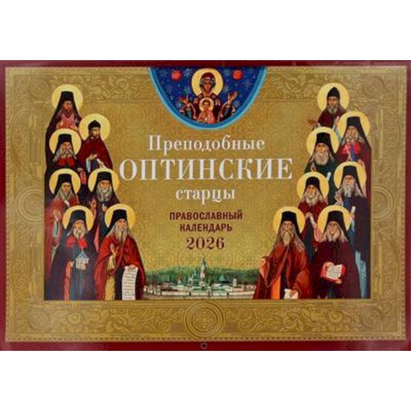 Преподобные Оптинские старцы: православный календарь на 2026 год