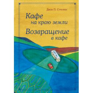 Кафе на краю земли - омнибус подарочный Кафе на краю земли - омнибус подарочный