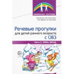 Речевые прогулки для детей раннего возраста с ОВЗ. Часть 2. Зима, весна Речевые прогулки для детей раннего возраста с ОВЗ. Часть 2. Зима, весна