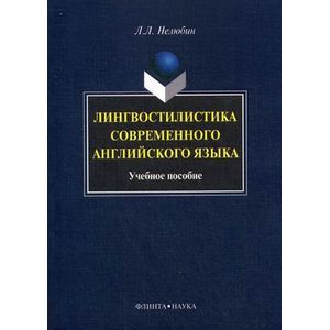 Лингвостилистика современного английского языка: Учебное пособие.