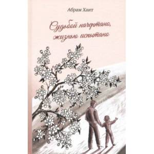 Судьбой начертано, жизнью испытано