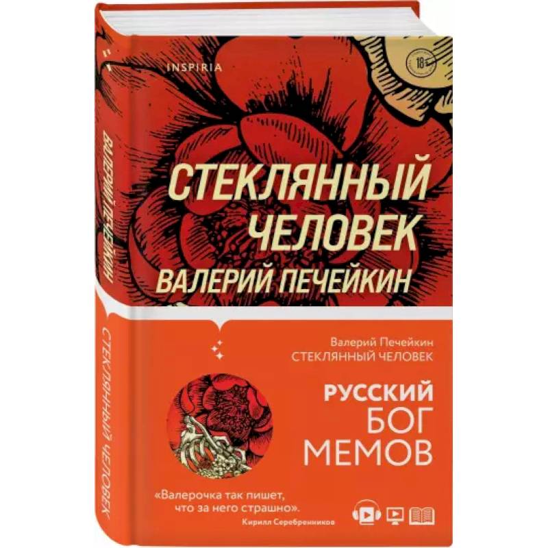 Стеклянный человек