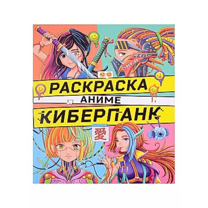 Киберпанк Киберпанк