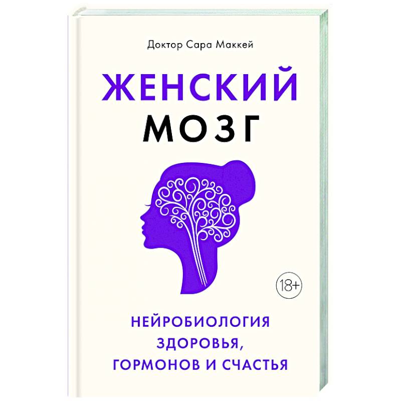 Женский мозг. Нейробиология здоровья, гормонов и счастья
