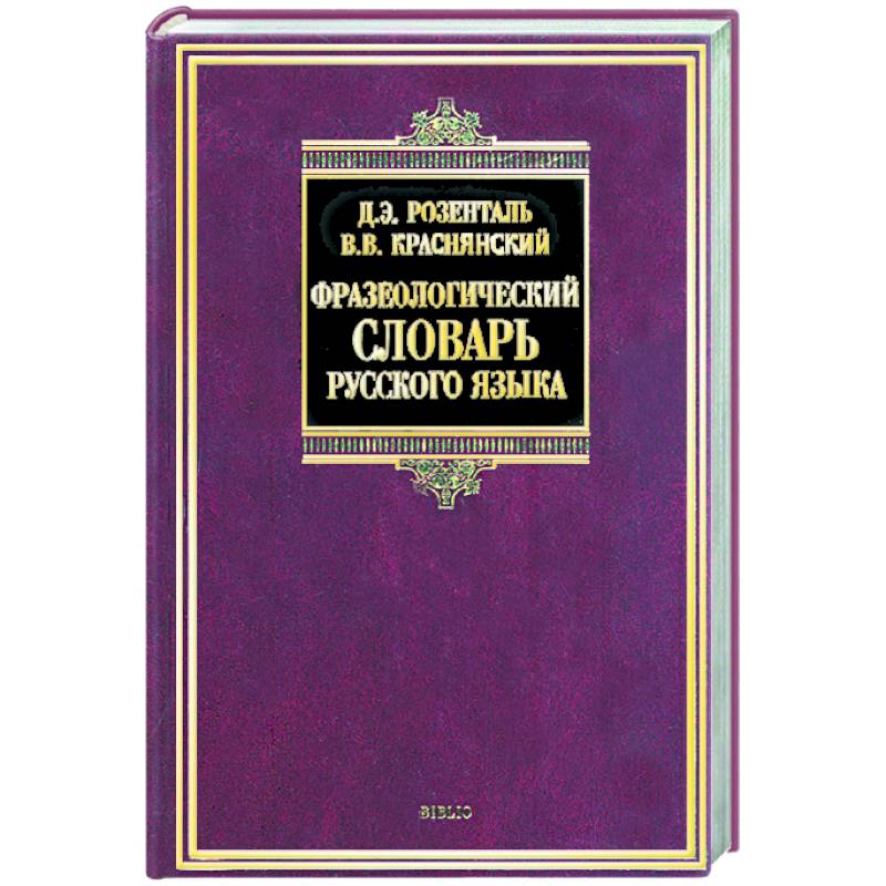 Фразеологический словарь русского языка