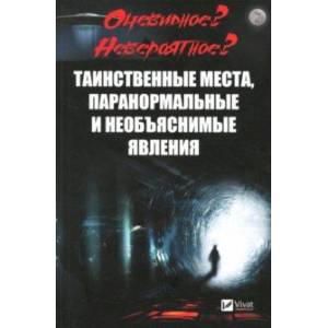 Таинственные места, паранормальные и необъяснимые явления