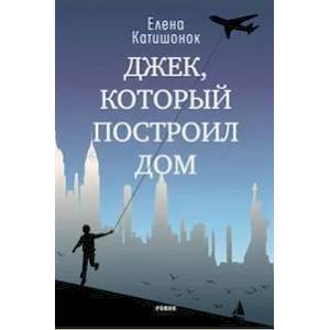 Джек, который построил дом