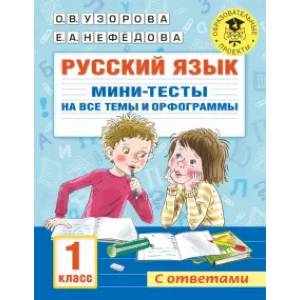 Русский язык. Мини-тесты на все темы и орфограммы. 1 класс