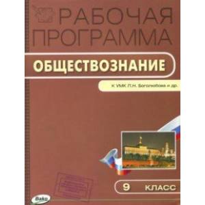 Обществознание. 9 класс. Рабочая программа к УМК Л. Н. Боголюбова. ФГОС