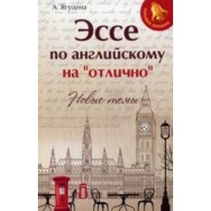 Эссе по английскому на 'отлично': новые темы
