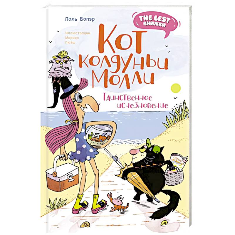 Кот колдуньи Молли.Таинственное исчезновение Кот колдуньи Молли.Таинственное исчезновение