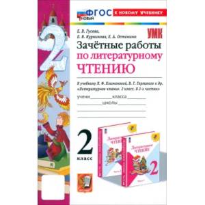 Литературное чтение. 2 класс. Зачётные работы к учебнику Л. Ф. Климановой, В. Г.Горецкого и др. ФГОС Литературное чтение. 2 класс. Зачётные работы к учебнику Л. Ф. Климановой, В. Г.Горецкого и др. ФГОС