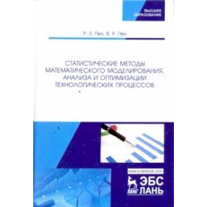 Статистические методы математического моделирования, анализа и оптимизации технологических процессов