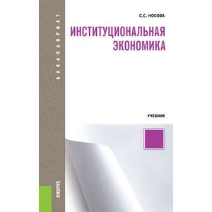 Институциональная экономика