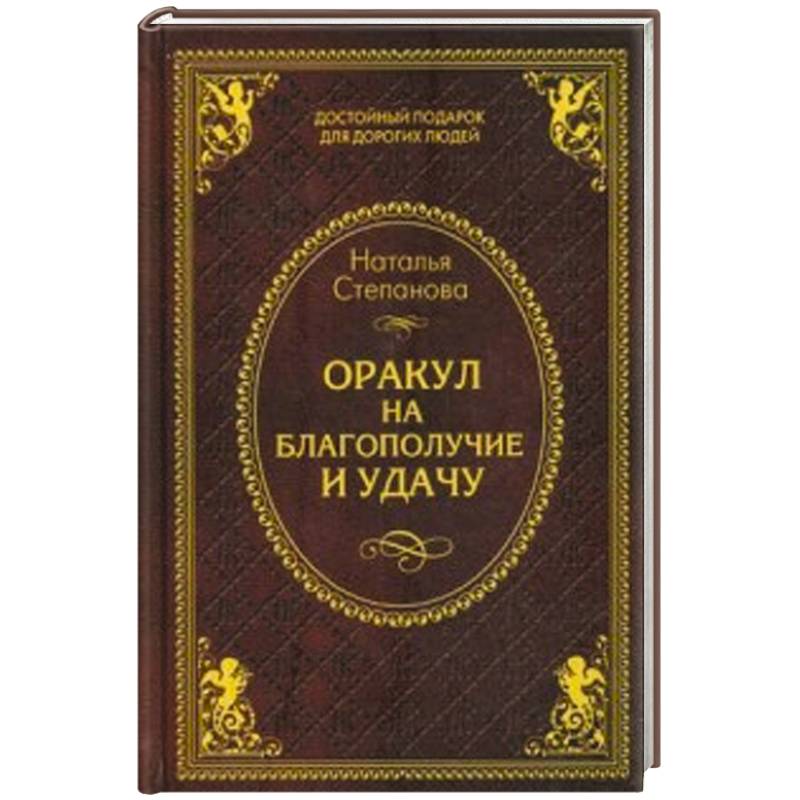 Оракул на благополучие и удачу