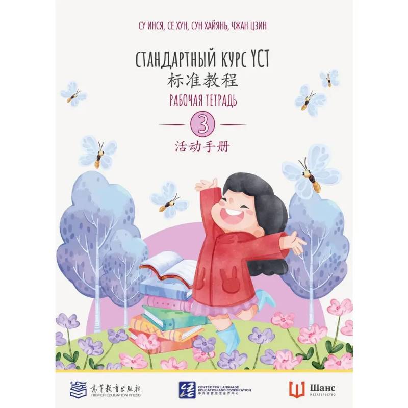 Стандартный курс. YCT. Рабочая тетрадь 3