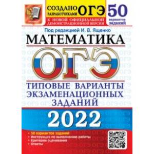 ОГЭ 2022 Математика. Типовые варианты экзаменационных заданий. 50 вариантов