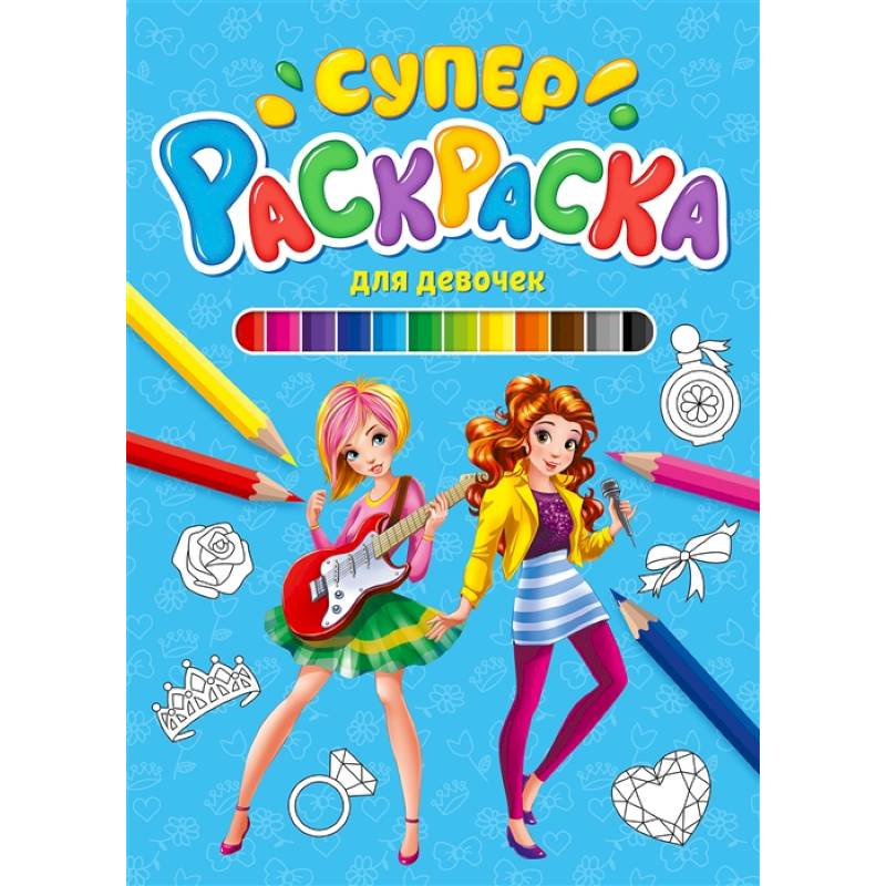 Суперраскраска. Для девочек