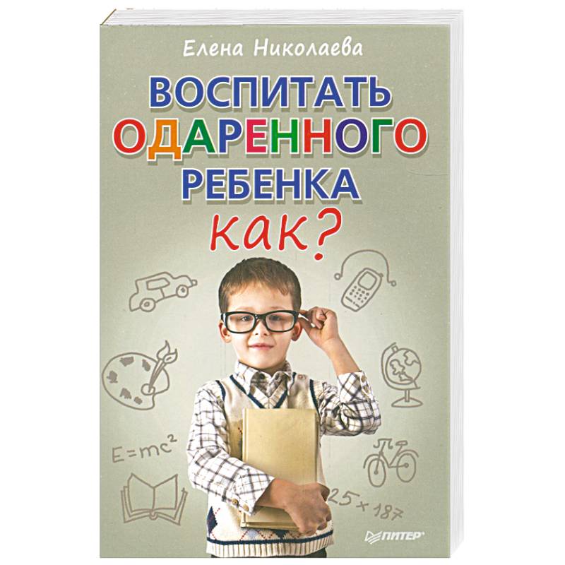 Воспитать одаренного ребенка. Как?