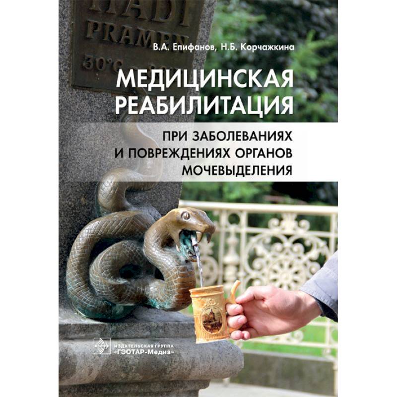 Медицинская реабилитация при заболеваниях и повреждениях органов мочевыделения Медицинская реабилитация при заболеваниях и повреждениях органов мочевыделения