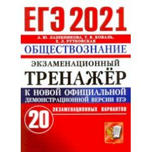 ЕГЭ-2021. Обществознание. Экзаменационный тренажер. 20 вариантов