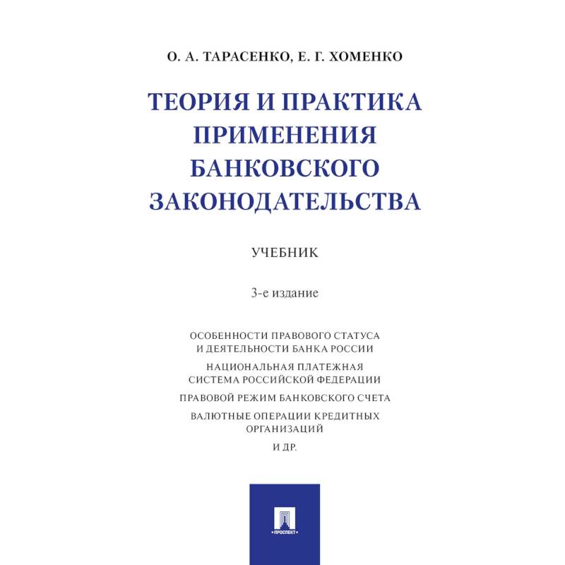 Теория и практика применения банковского законодательства. Учебник