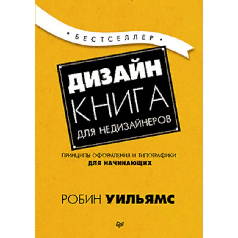 Дизайн. Книга для недизайнеров Дизайн. Книга для недизайнеров