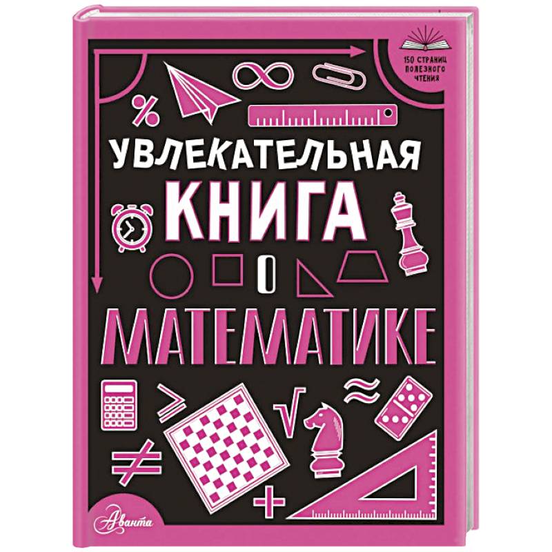 Увлекательная книга о математике Увлекательная книга о математике