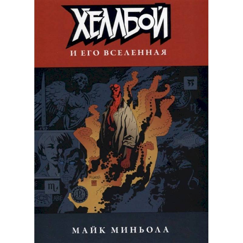 Хеллбой и его вселенная