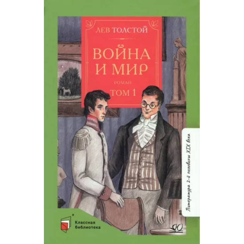 Война и мир. Том-1 Война и мир. Том-1