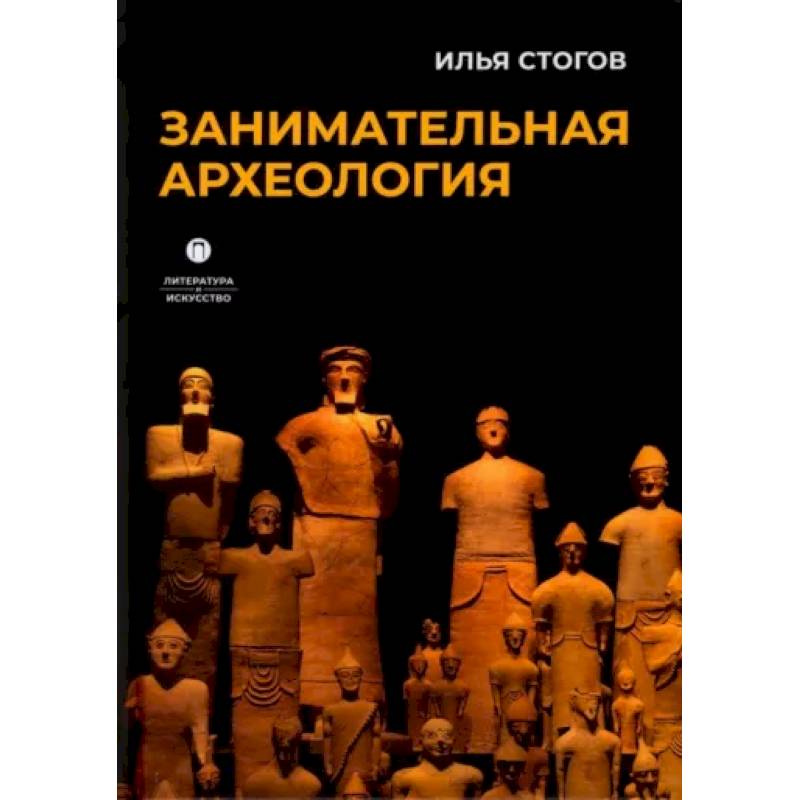 Занимательная археология Занимательная археология