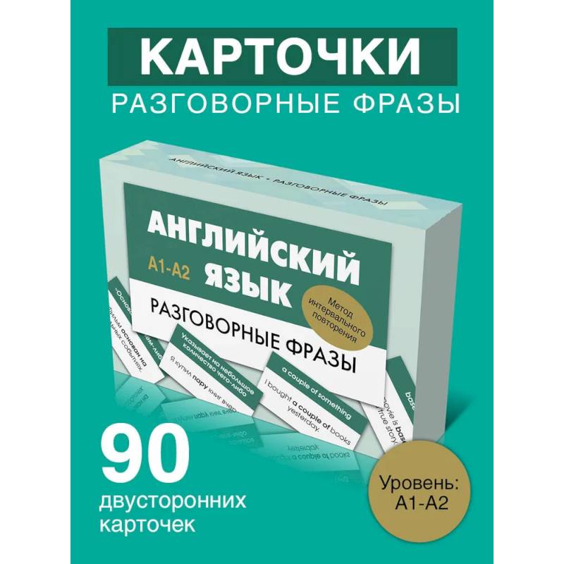 Английский язык. Разговорные фразы. А1-А2 (Метод интервального повторения)